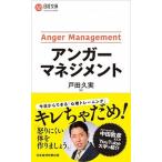 アンガーマネジメント   /日経ＢＰＭ（日本経済新聞出版本部）/戸田久実 (新書) 中古