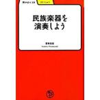  этнический музыкальный инструмент . исполнение . для / Meiji документ ./ Wakabayashi ..( монография ) б/у 