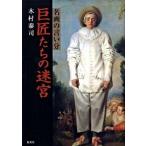 巨匠たちの迷宮 名画の言い分/集英社/木村泰司（単行本（ソフトカバー）） 中古