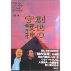 創世の守護神  下 /翔泳社/グレ-アム・ハンコック（単行本） 中古