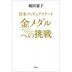 日本フィギュアスケート金メダルへの挑戦/