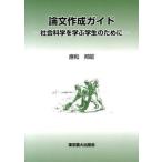 論文作成ガイド（単行本） 中古