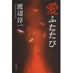 愛ふたたび/幻冬舎/渡辺淳一（単行本） 中古