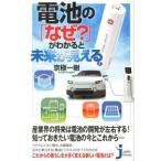 電池の「なぜ？」がわかると未来が見える/実業之日本社/京極一樹（新書） 中古