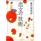 恋文の技術/ポプラ社/森見登美彦（文庫） 中古
