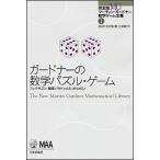 Yahoo! Yahoo!ショッピング(ヤフー ショッピング)ガードナーの数学パズル・ゲーム   /日本評論社/マーティン・ガードナー （単行本） 中古