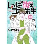 しっぽ街のコオ先生 １０/集英社クリエイティブ/たらさわみち（コミック） 中古