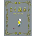 日々臆測/光村図書出版/ヨシタケシンスケ（ハードカバー） 中古