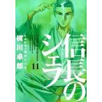 信長のシェフ １１/芳文社/梶川卓郎（コミック） 中古