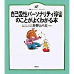 自己愛性パ-ソナリティ障害のことがよくわかる本/講談社/狩野力八郎（単行本（ソフトカバー）） 中古
