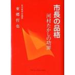 市長の品格 河村たかしの功罪/ブイツ-ソ