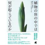 植物の体の中では何が起こっているのか 動かない植物が生きていくためのしくみ/ベレ出版/嶋田幸久（単行本） 中古