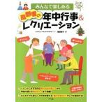 みんなで楽しめる高齢者の年中行事＆レクリエ-ション/ナツメ社/尾渡順子（単行本） 中古