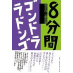 ８分間／ゴンドララドンゴ 坂手洋二戯曲集/彩流社/坂手洋二（単行本（ソフトカバー）） 中古