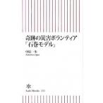 奇跡の災害ボランティア「石巻モデル」/朝日新聞出版/中原一歩（新書） 中古