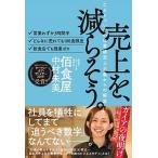 売上を、減らそう。 たどりついたのは業績至上主義からの解放  /ライツ社/中村朱美（単行本） 中古