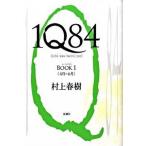 １Ｑ８４ ＢＯＯＫ１（４月-６月）/新潮社/村上春樹（単行本） 中古