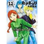 ヒナまつり １２/ＫＡＤＯＫＡＷＡ/大武政夫（コミック） 中古