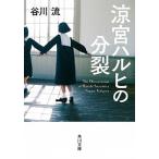 涼宮ハルヒの分裂/ＫＡＤＯＫＡＷＡ/谷川流（文庫） 中古