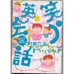 笑う英会話 話せなくても人生はおもしろい/ゆびさし/町田仁志（単行本（ソフトカバー）） 中古