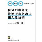 自分の考えを最速でまとめて伝える技術/三笠書房/小宮一慶（文庫） 中古