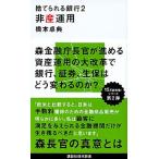 捨てられる銀行 非産運用 ２/講談社/橋本卓典（新書） 中古