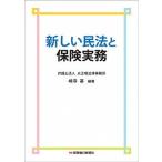新しい民法と保険実務/保険毎日新聞社/嶋寺基（単行本） 中古