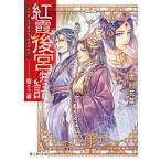 紅霞後宮物語  第十三幕 /ＫＡＤＯＫＡＷＡ/雪村花菜（文庫） 中古