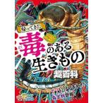 帰ってきた毒のある生きもの超百科/ポプラ社/パンク町田（単行本） 中古
