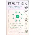 持続可能な資本主義 １００年後も生き残る会社の「八方よし」の経営哲学  /ディスカヴァ-・トゥエンティワン/新井和宏（新書） 中古