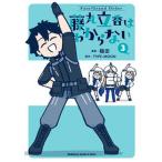 Fate/Grand Order 藤丸立香はわからない （3）（コミック） 中古