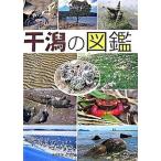干潟の図鑑/ポプラ社/日本自然保護協会（単行本） 中古