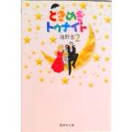 ときめきトゥナイト ２/集英社/池野恋（文庫） 中古