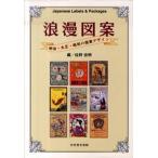 浪漫図案 明治・大正・昭和の商業デザイン/光村推古書院/佐野宏明（単行本） 中古