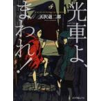 光車よ、まわれ！/ポプラ社/天沢退二郎（文庫） 中古