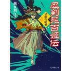 忍剣花百姫伝 ６/ポプラ社/越水利江子（文庫） 中古
