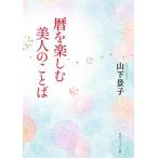 暦を楽しむ美人のことば/角川学芸出版/山下景子（文庫） 中古
