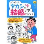 だ★か★らタカシは結婚できない/秀和システム新社/結婚の学校（単行本） 中古