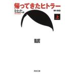 帰ってきたヒトラ-  上 /河出書房新社/ティム-ル・ヴェルメシュ（ペーパーバック） 中古