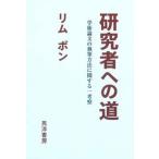 研究者への道 学術論文の執筆方法に関する一考察/晃洋書房/リムボン（単行本） 中古