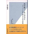 高学歴ワ-キングプア 「フリ-タ-生産工場」としての大学院/光文社/水月昭道（新書） 中古