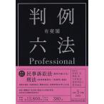 有斐閣判例六法Ｐｒｏｆｅｓｓｉｏｎａｌ 令和５年版/有斐閣/佐伯仁志（単行本） 中古