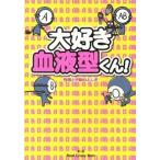 大好き血液型くん！ 性格と行動のふしぎ/ア-ス・スタ-エンタ-テイメント/Ｒｅａｌ　Ｃｒａｚｙ　Ｍａｎ（単行本） 中古