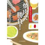 焼肉で勝負！　食堂のおばちゃん（10）（文庫） 中古