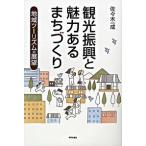 観光振興と魅力あるまちづくり 地域ツ-リズムの展望/学芸出版社（京都）/佐々木一成（単行本） 中古