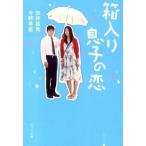 箱入り息子の恋/ポプラ社/市井昌秀（文庫） 中古