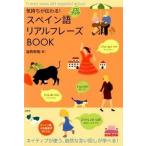 スペイン語リアルフレ-ズＢＯＯＫ 気持ちが伝わる！/研究社/福嶌教隆（単行本（ソフトカバー）） 中古