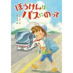 ぼうけんはバスにのって   /金の星社/いとうみく (単行本) 中古