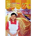 Yahoo! Yahoo!ショッピング(ヤフー ショッピング)奥薗ミックスで焼きっぱなしお菓子 計量しない！ふるわない！すぐできる！/小学館/奥薗寿子（単行本） 中古