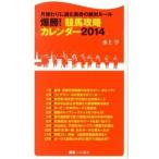 爆勝! 競馬攻略カレンダ- 2014 月替わりに読む馬券の絶対ル-ル/水上学 / 競馬ベスト新書（新書） 中古